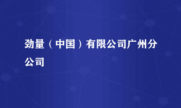 劲量（中国）有限公司广州分公司