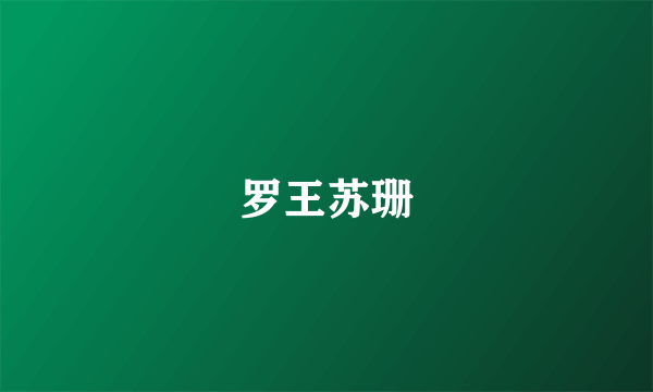 罗王苏珊