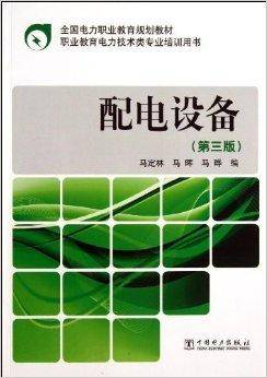 全国电力职业教育规划教材：配电设备