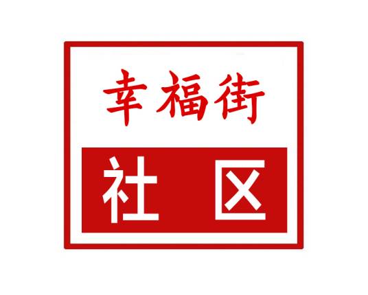 幸福街社区（河南省新密市青屏街街道下辖社区）