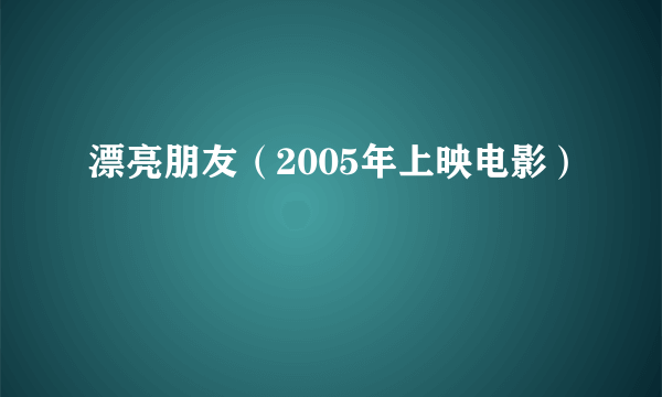 漂亮朋友（2005年上映电影）