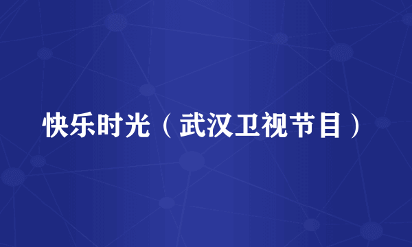 快乐时光（武汉卫视节目）