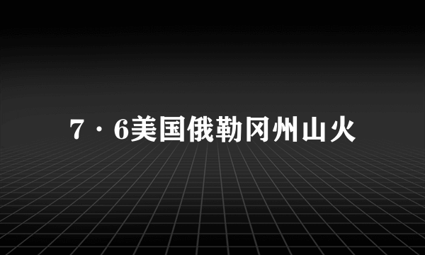 7·6美国俄勒冈州山火