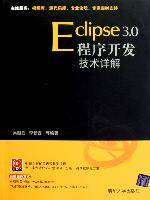 Eclipse 3.0程序开发技术详解