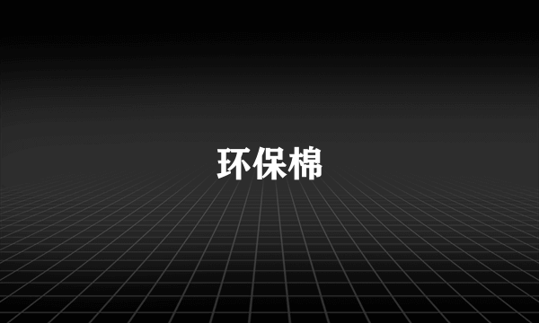 环保棉