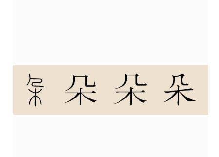 朵姓