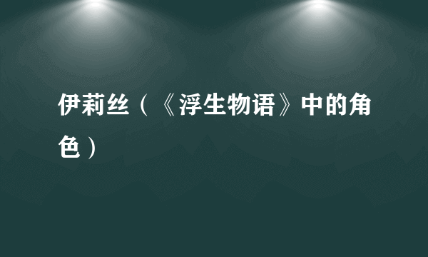 伊莉丝（《浮生物语》中的角色）