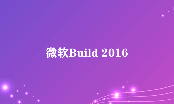 微软Build 2016