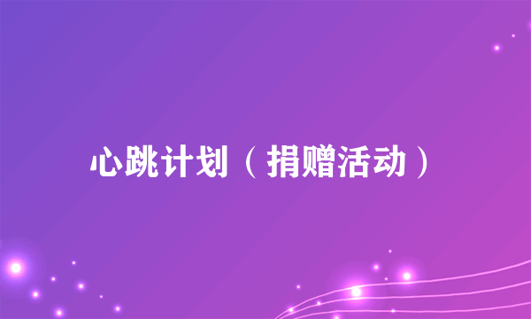 心跳计划（捐赠活动）