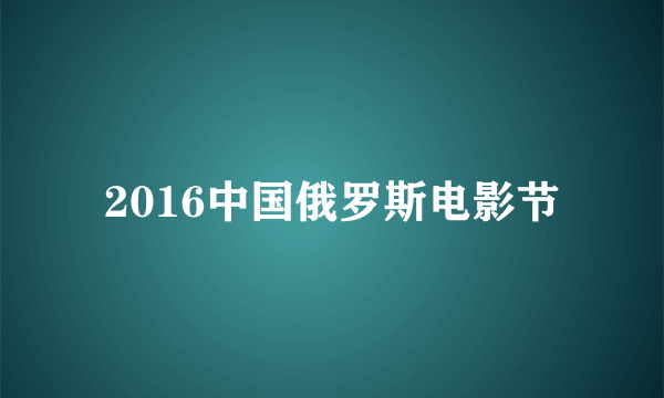2016中国俄罗斯电影节