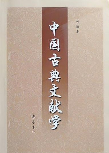 中国古典文献学（2005年齐鲁书社出版的图书）