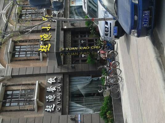 起源小厨（夷山大街店）