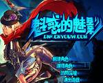 DNF单机版7. 0魅惑的魅影