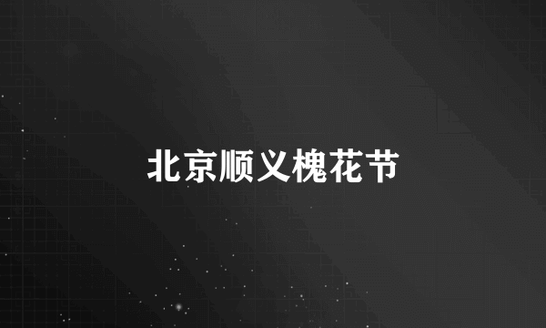 北京顺义槐花节