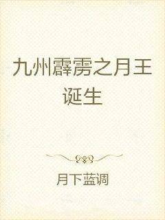 九州霹雳之月王诞生