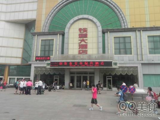 铁道大酒店中餐厅
