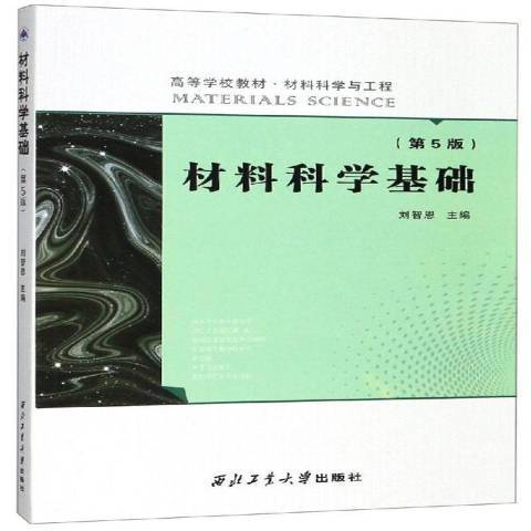 材料科学基础（2018年西北工业大学出版社出版的图书）