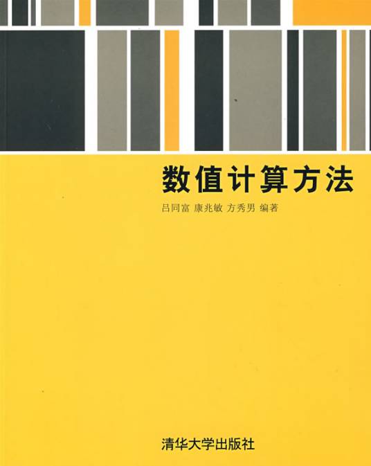 数值计算方法（2008年清华大学出版社出版的图书）