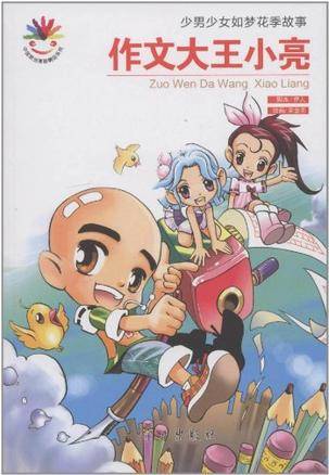 中国原创漫画精品系列·少男少女如梦花季故事