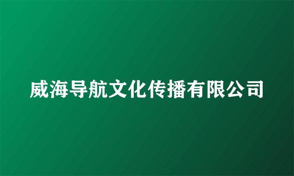 威海导航文化传播有限公司