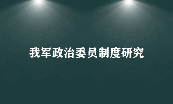 我军政治委员制度研究