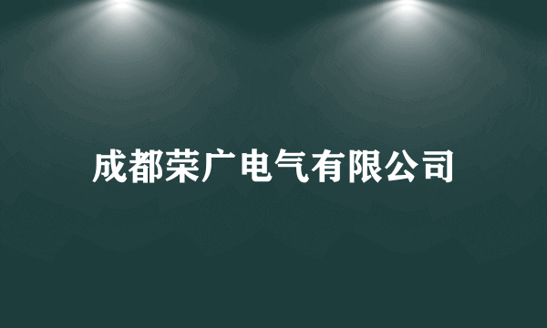 成都荣广电气有限公司