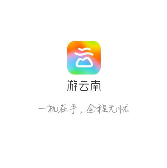 一部手机游云南