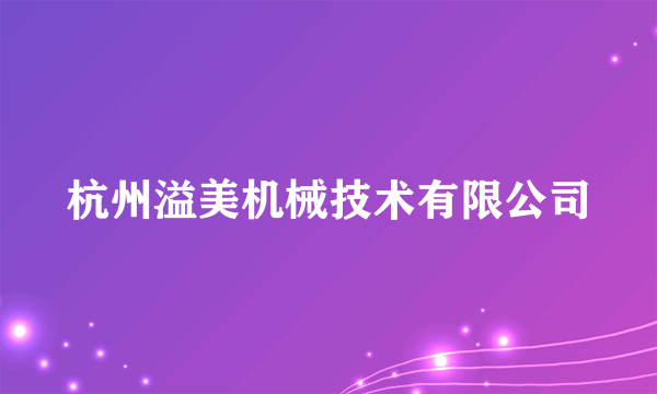 杭州溢美机械技术有限公司