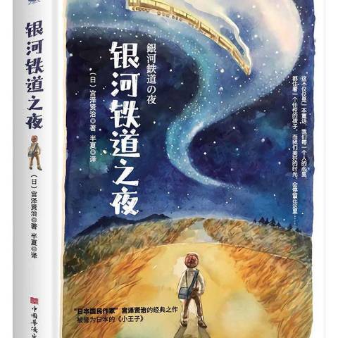 银河铁道之夜（2021年中国华侨出版社出版的图书）