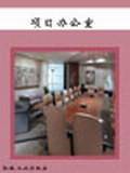 项目办公室