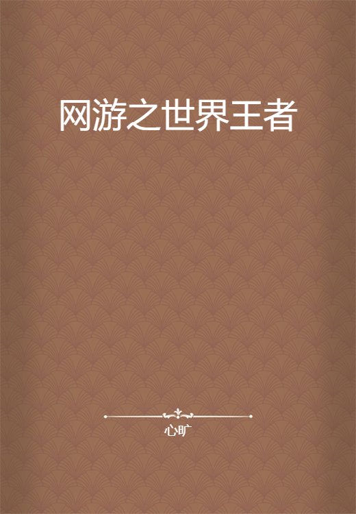 网游之世界王者