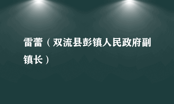 雷蕾（双流县彭镇人民政府副镇长）