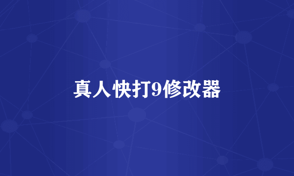 真人快打9修改器