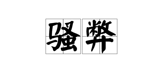 骚弊