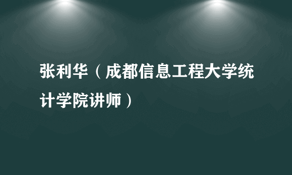张利华（成都信息工程大学统计学院讲师）