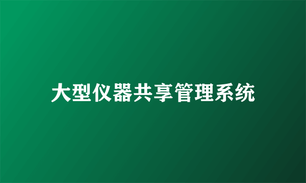 大型仪器共享管理系统