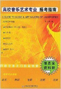 高校音乐艺术专业报考指南