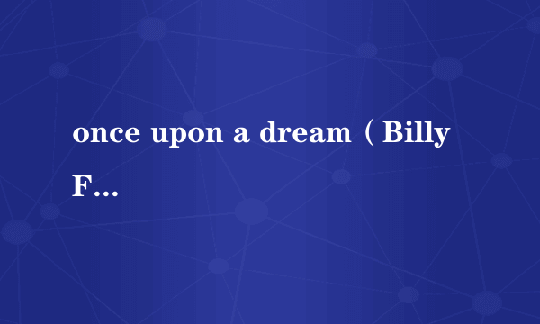 once upon a dream（Billy Fury演唱的歌曲）