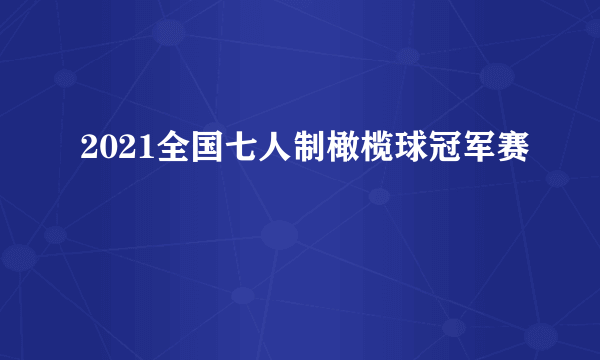 2021全国七人制橄榄球冠军赛