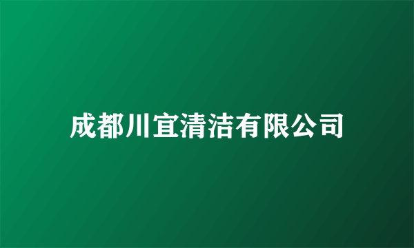成都川宜清洁有限公司