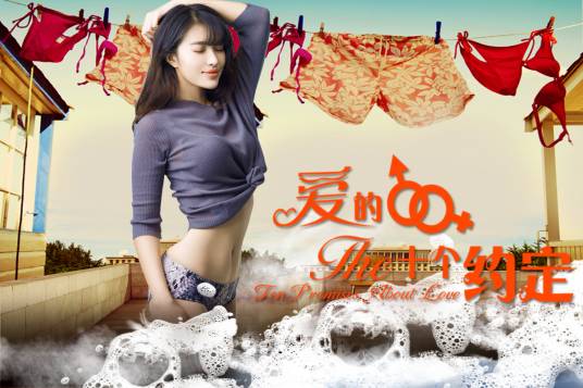 爱的十个约定