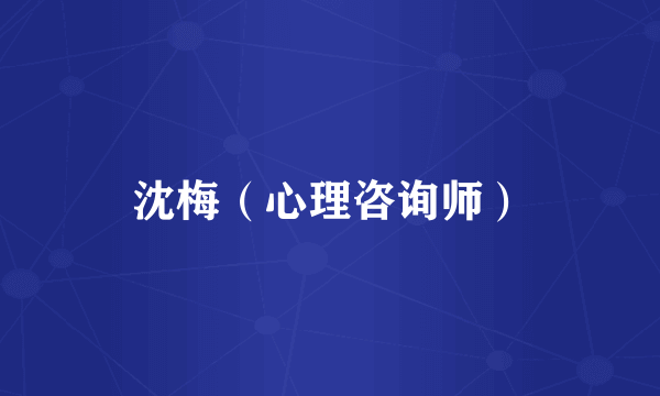 沈梅（心理咨询师）