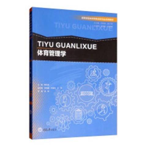 体育管理学（2019年重庆大学出版社出版的图书）