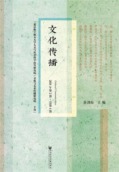 文化传播（2018年第2期总第4期）