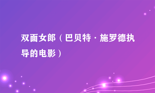 双面女郎（巴贝特·施罗德执导的电影）