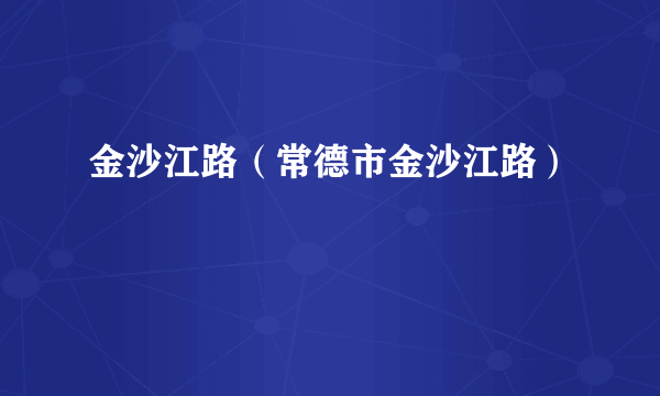 金沙江路（常德市金沙江路）