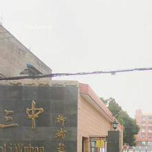 武汉市第三中学四新分校