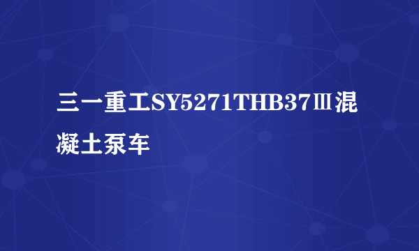 三一重工SY5271THB37Ⅲ混凝土泵车