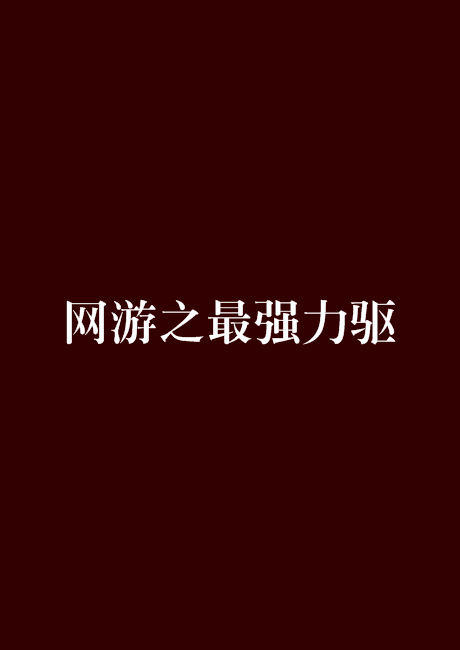 网游之最强力驱