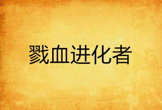 戮血进化者